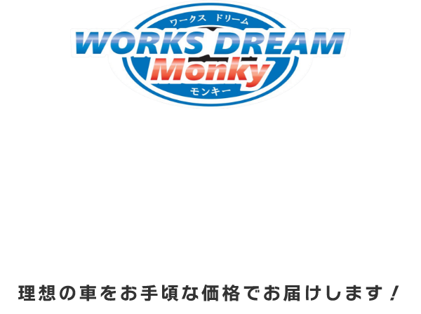 オークションはワークス・ドリームモンキーにお任せください