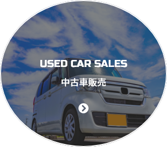 中古車販売