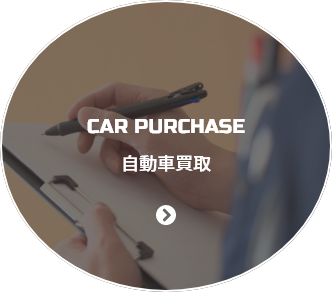 自動車買取